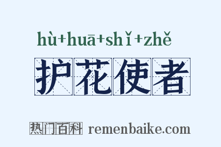 护花使者是什么意思的图片